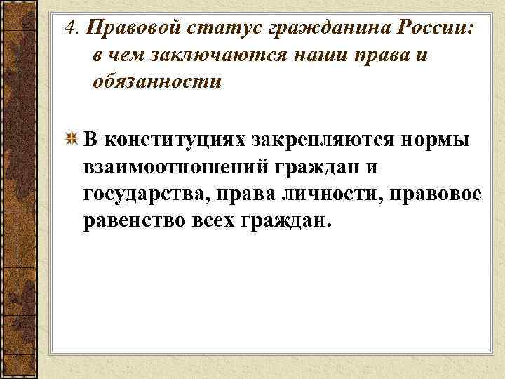 4. Правовой статус гражданина России: в чем заключаются наши права и обязанности В конституциях