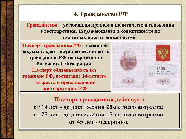 4. Гражданство РФ Гражда нство - устойчивая правовая политическая связь лица с государством, выражающаяся