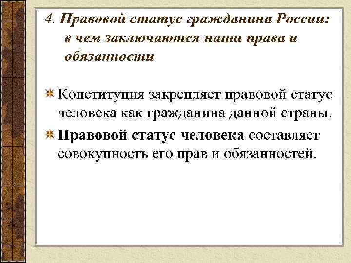 4. Правовой статус гражданина России: в чем заключаются наши права и обязанности Конституция закрепляет