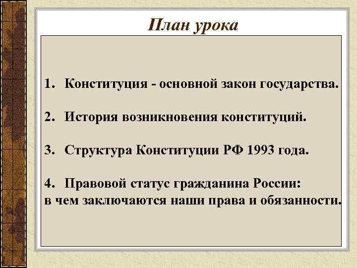 План урока 1. Конституция - основной закон государства. 2. История возникновения конституций. 3. Структура