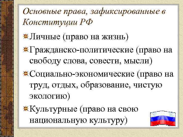 Основные права, зафиксированные в Конституции РФ Личные (право на жизнь) Гражданско-политические (право на свободу