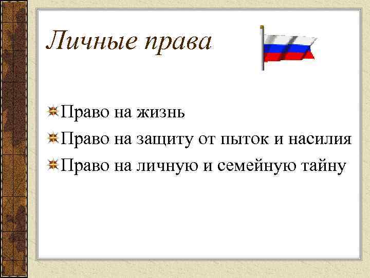 Личные права Право на жизнь Право на защиту от пыток и насилия Право на