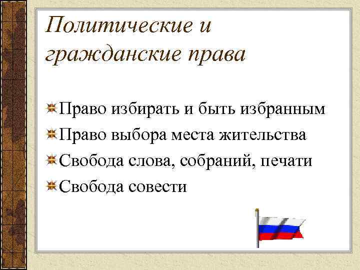 Политические и гражданские права Право избирать и быть избранным Право выбора места жительства Свобода