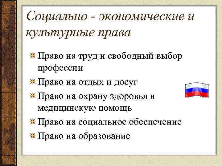 Социально - экономические и культурные права Право на труд и свободный выбор профессии Право