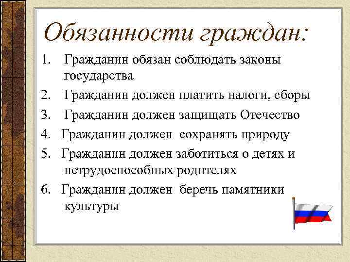 Обязанности граждан: 1. Гражданин обязан соблюдать законы государства 2. Гражданин должен платить налоги, сборы