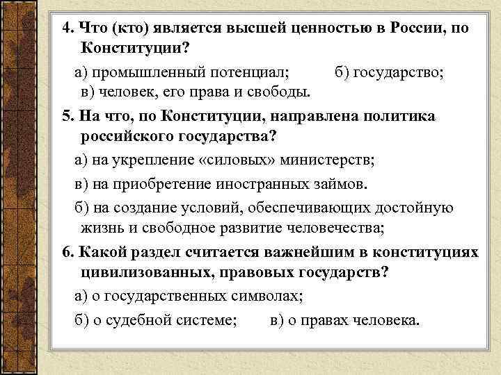 4. Что (кто) является высшей ценностью в России, по Конституции? а) промышленный потенциал; б)