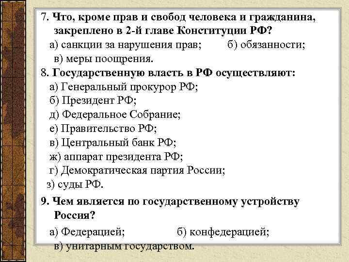 7. Что, кроме прав и свобод человека и гражданина, закреплено в 2 -й главе