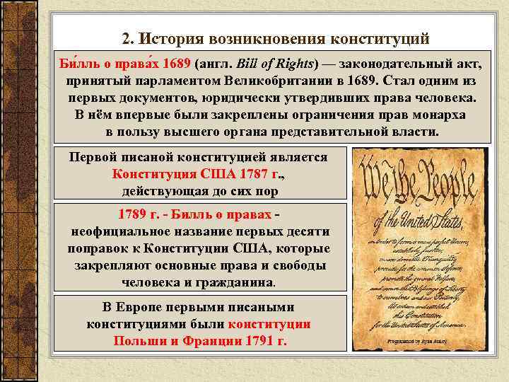 2. История возникновения конституций Би лль о права х 1689 (англ. Bill of Rights)