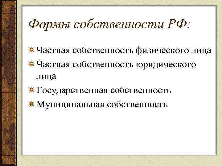 Формы собственности в рф презентация