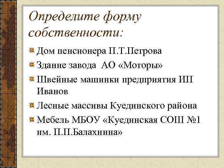 Определите форму собственности: Дом пенсионера П. Т. Петрова Здание завода АО «Моторы» Швейные машинки