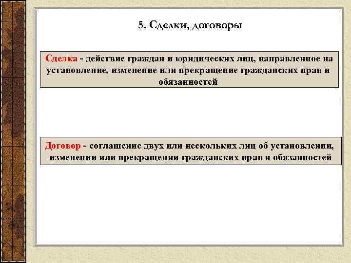 5. Сделки, договоры Сделка - действие граждан и юридических лиц, направленное на установление, изменение