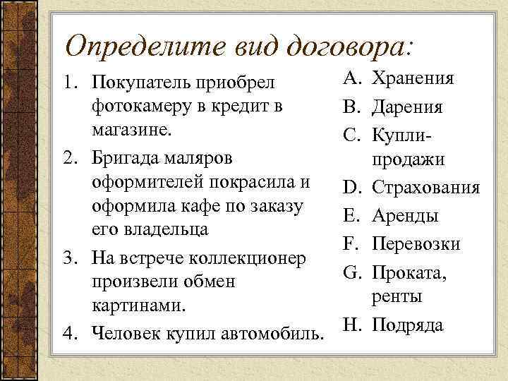Определите вид договора: 1. Покупатель приобрел фотокамеру в кредит в магазине. 2. Бригада маляров