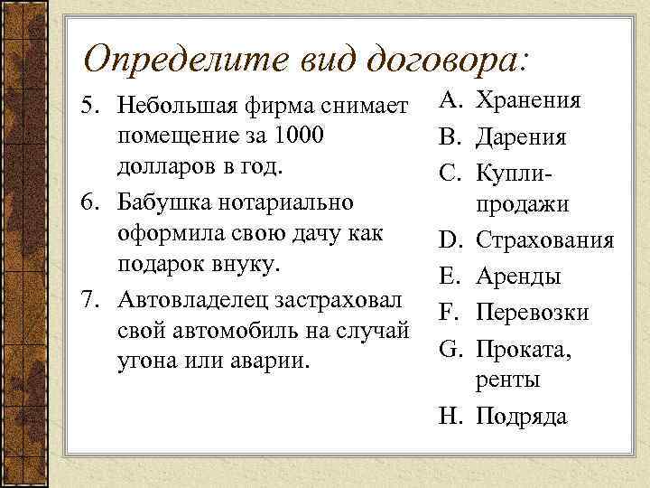 Определите вид договора: 5. Небольшая фирма снимает помещение за 1000 долларов в год. 6.