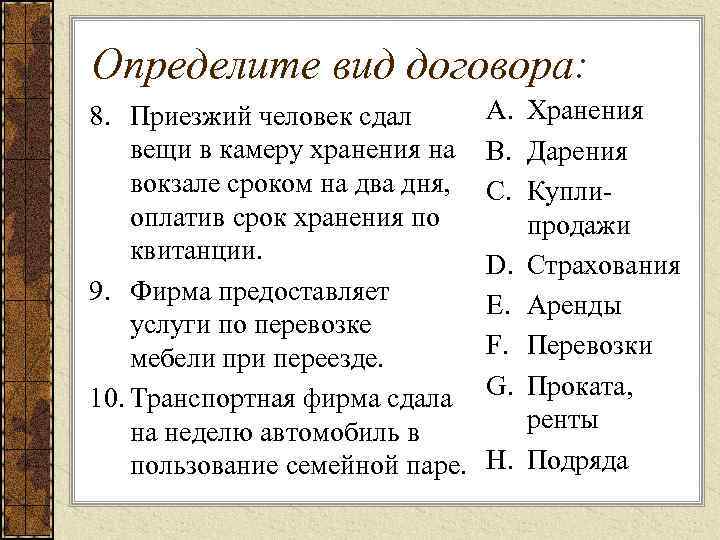 Определите вид договора: 8. Приезжий человек сдал вещи в камеру хранения на вокзале сроком
