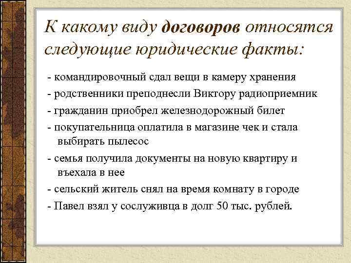 К какому виду договоров относятся следующие юридические факты: - командировочный сдал вещи в камеру