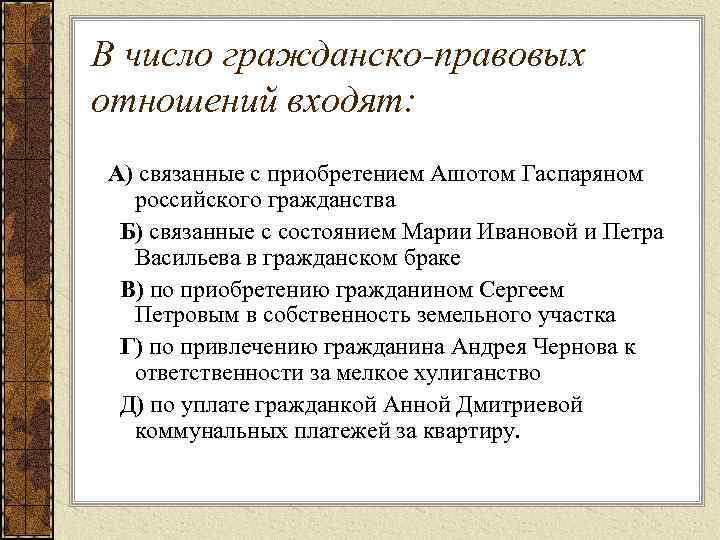 В число гражданско-правовых отношений входят: А) связанные с приобретением Ашотом Гаспаряном российского гражданства Б)