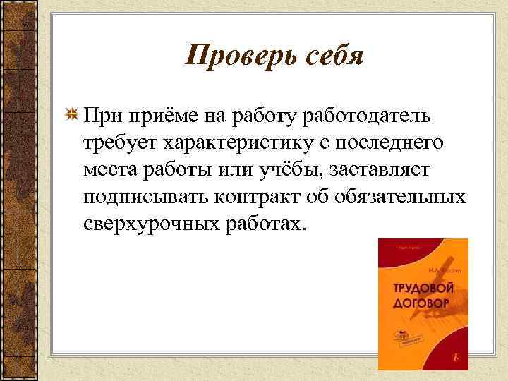 Проверь себя При приёме на работу работодатель требует характеристику с последнего места работы или