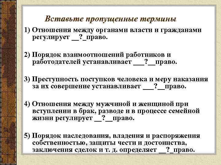 Вставьте пропущенные термины 1) Отношения между органами власти и гражданами регулирует __? _право. 2)