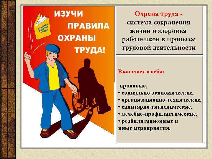 Охрана труда - система сохранения жизни и здоровья работников в процессе трудовой деятельности Включает