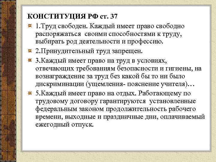 КОНСТИТУЦИЯ РФ ст. 37 1. Труд свободен. Каждый имеет право свободно распоряжаться своими способностями