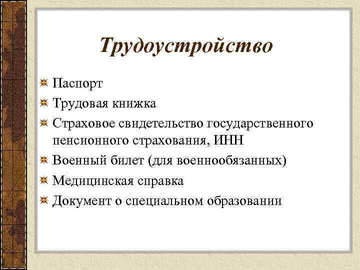 Трудоустройство Паспорт Трудовая книжка Страховое свидетельство государственного пенсионного страхования, ИНН Военный билет (для военнообязанных)