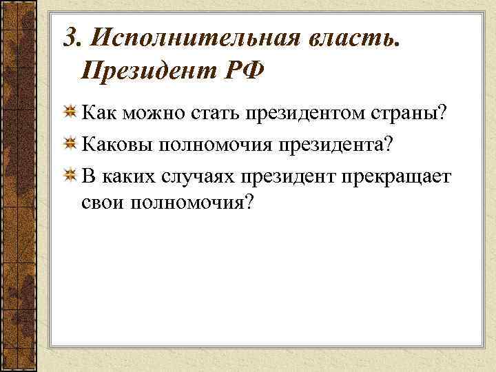 3. Исполнительная власть. Президент РФ Как можно стать президентом страны? Каковы полномочия президента? В