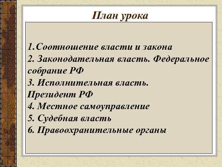 План урока 1. Соотношение власти и закона 2. Законодательная власть. Федеральное собрание РФ 3.