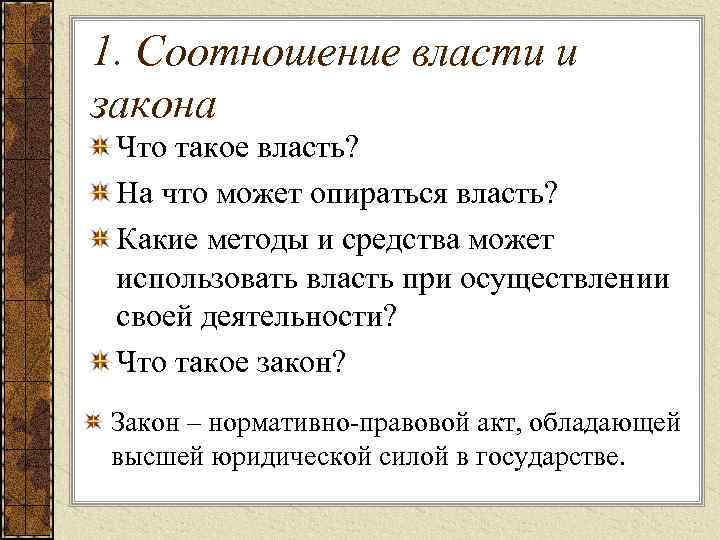1. Соотношение власти и закона Что такое власть? На что может опираться власть? Какие