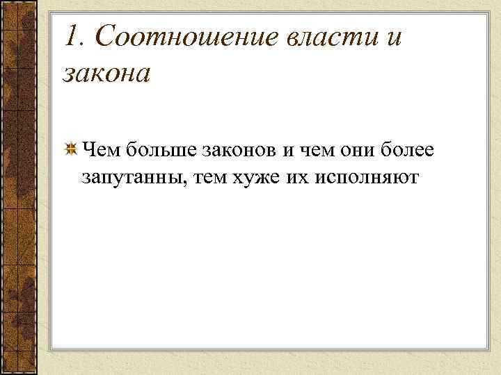 1. Соотношение власти и закона Чем больше законов и чем они более запутанны, тем