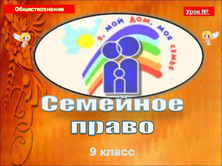 Обществознание Урок № 