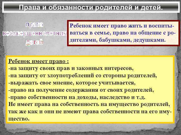 Права и обязанности родителей и детей. Ребенок имеет право жить и воспитываться в семье,