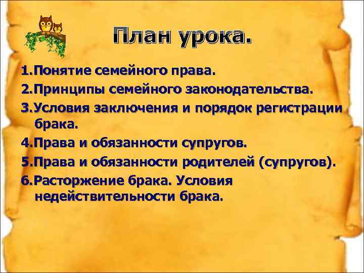 План урока. 1. Понятие семейного права. 2. Принципы семейного законодательства. 3. Условия заключения и