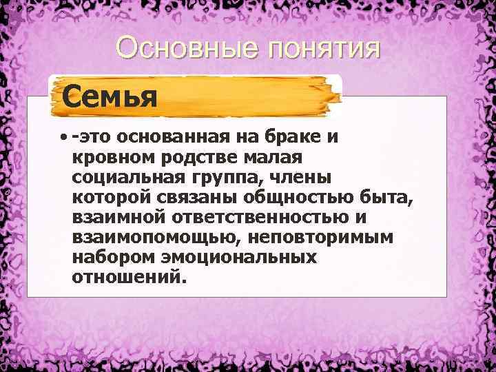 Общность быта. Основные понятия семьи. Семья это малая социальная группа основанная на браке и кровном. Семья это основное на браке или кровном родстве. Семья, согласие, ответственность..