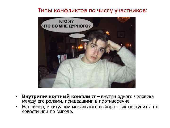Типы конфликтов по числу участников: • Внутриличностный конфликт – внутри одного человека между его