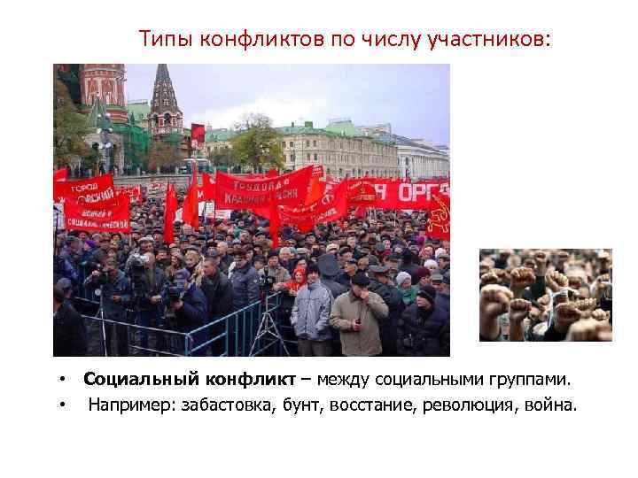 Типы конфликтов по числу участников: • Социальный конфликт – между социальными группами. • Например: