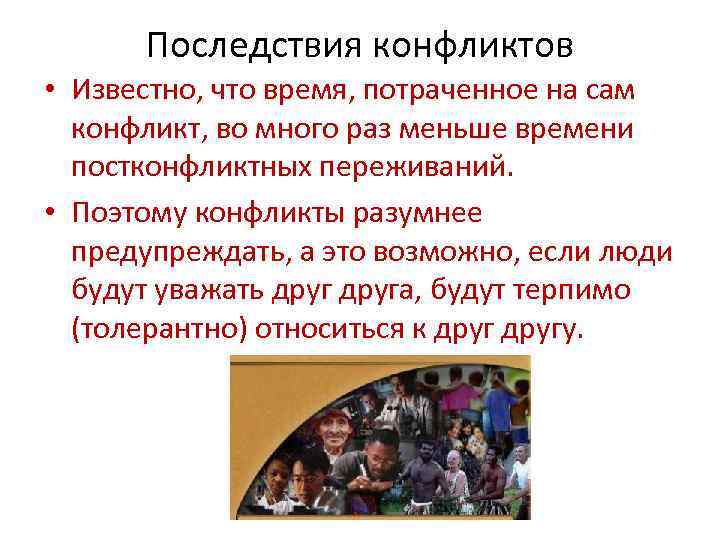 Последствия конфликтов • Известно, что время, потраченное на сам конфликт, во много раз меньше