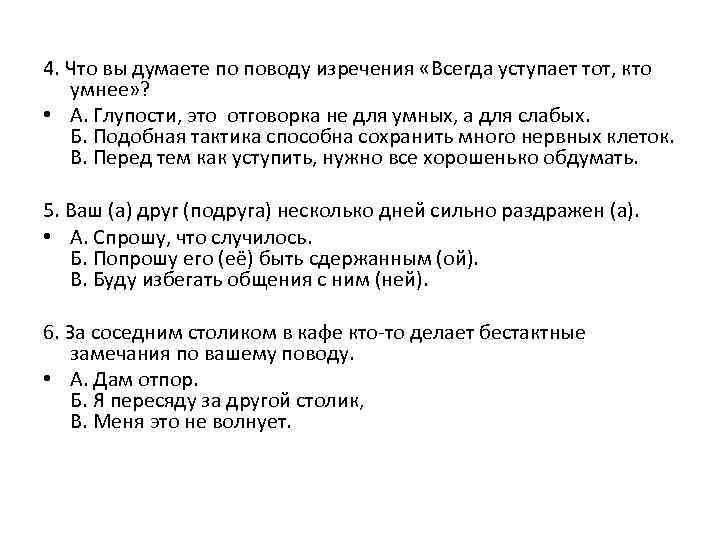 4. Что вы думаете по поводу изречения «Всегда уступает тот, кто умнее» ? •