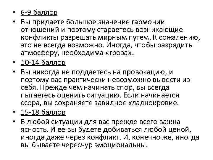  • 6 -9 баллов • Вы придаете большое значение гармонии отношений и поэтому