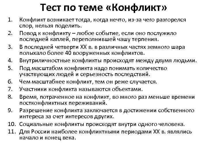 Тест по теме «Конфликт» 1. Конфликт возникает тогда, когда нечто, из-за чего разгорелся спор,