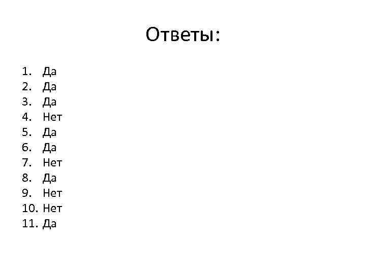 Ответы: 1. 2. 3. 4. 5. 6. 7. 8. 9. 10. 11. Да Да