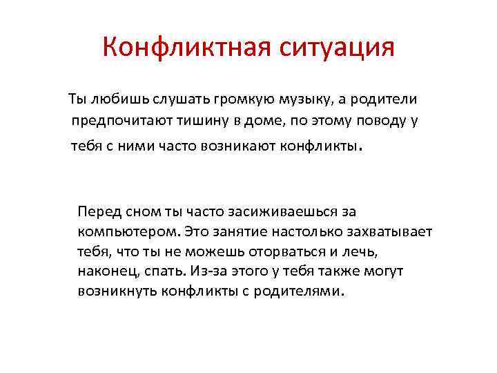 Конфликтная ситуация Ты любишь слушать громкую музыку, а родители предпочитают тишину в доме, по