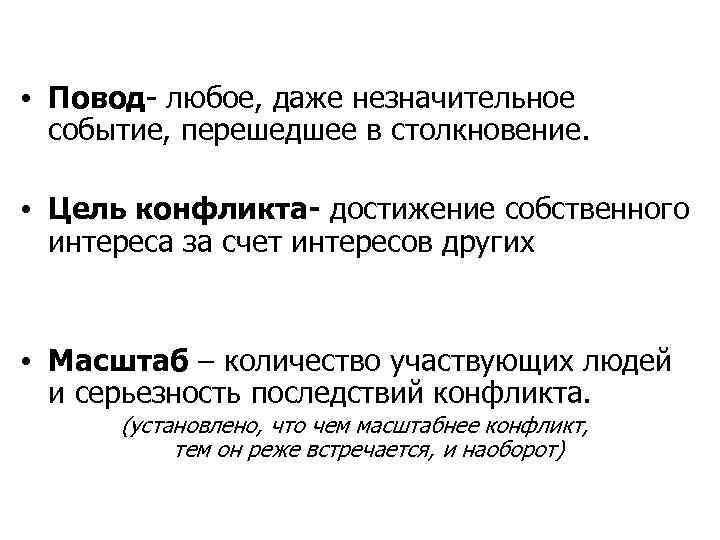 • Повод- любое, даже незначительное событие, перешедшее в столкновение. • Цель конфликта- достижение