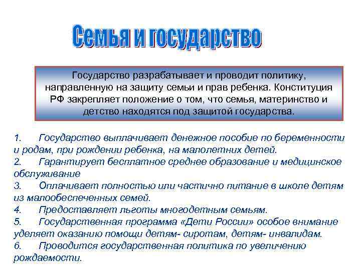Государство разрабатывает и проводит политику, направленную на защиту семьи и прав ребенка. Конституция РФ
