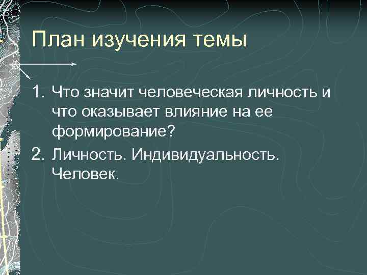 Что значит человеческое в человеке. План на тему защита человеческой личности. Что означает человеческая личность. Что значит людское. Что значит защита человеческой личности.