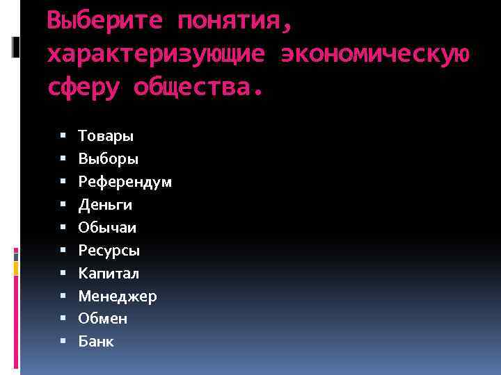 Выберите понятия, характеризующие экономическую сферу общества. Товары Выборы Референдум Деньги Обычаи Ресурсы Капитал Менеджер