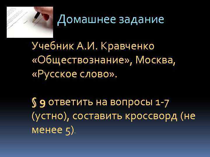 Домашнее задание Учебник А. И. Кравченко «Обществознание» , Москва, «Русское слово» . § 9