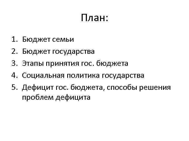 План по государственному бюджету обществознание