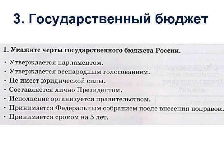 3. Государственный бюджет 