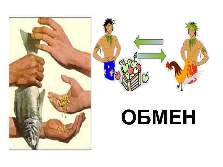 ОБМЕН 