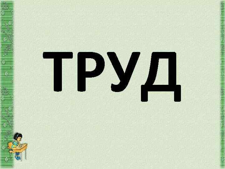 ТРУД 